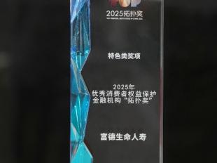 践行金融为民 筑牢消保根基——富德生命人寿构建“大消保”格局获“拓扑奖”