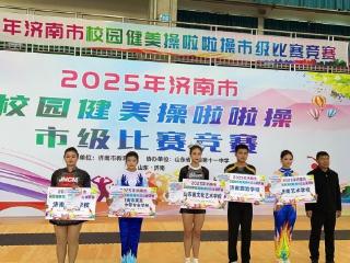 济南市莱芜职业中等专业学校在济南市校园健美操啦啦操比赛中荣获二等奖