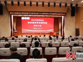 邢台市医院协会神经重症专业委员会成立