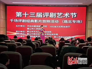 唐山：千场评剧经典影片放映活动隆重启幕