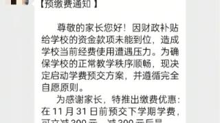 广东湛江一学校经费有压力让家长预缴下学期学费？当地回应：区教育局已介入处理(图1)