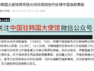 中使馆：两艘中国渔船在韩国附近海域倾覆，致2人死亡12人失踪