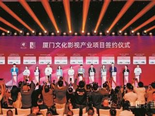 思明区签约50个文化影视产业项目 投资总额114.46亿元