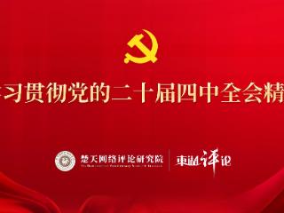 【学习贯彻党的二十届四中全会精神】以“四学联动”推进教育科技人才一体化