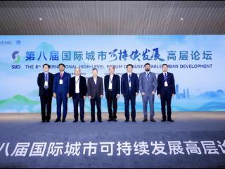 第八届国际城市可持续发展高层论坛在北京成功举办