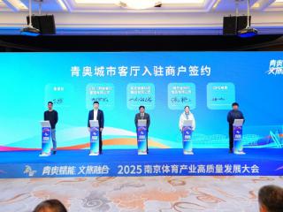 由中建八局城市运营携手健康集团、正和承邦共同打造的南京青奥城市客厅项目亮相2025南京体育产业高质量发展大会