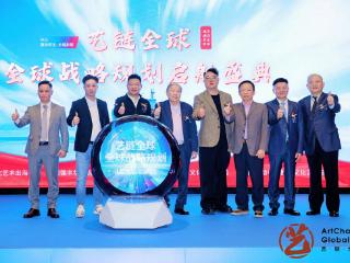 「艺链全球」全球战略规划盛大启航 多领域精英共推传统文化出海