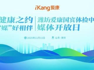 健康之约，“媒”好相伴