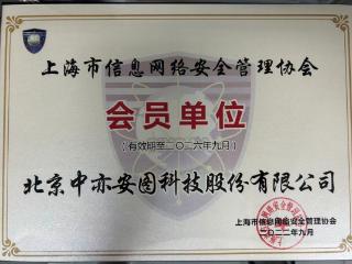 中亦科技获邀加入上海市信息网络安全管理协会