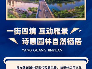 双十一买房抄底指南！德州联强阳光锦园7重好礼 助您安新家