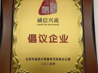 中亦科技入选北京市“诚信兴商”倡议企业