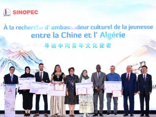 中国石化在阿尔及尔举办“寻访中阿青年文化使者”终选活动