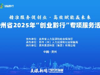 贵州省2025年“创业黔行”专项服务活动全面启动