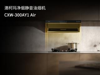 澳柯玛发布全新净烟静音油烟机CXW-300AY1 Air