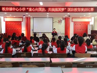 莒南县板泉镇中心小学举办国防教育演讲比赛