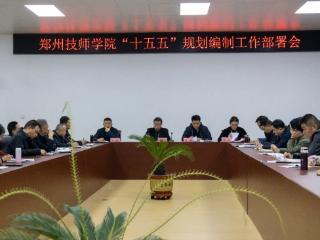 郑州技师学院召开“十五五”规划编制工作部署会议 擘画发展新蓝图