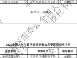 齐鲁医药学院学子在全国大学生数学建模竞赛中获奖