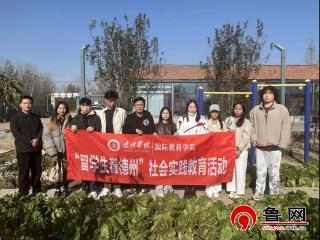 德州学院留学生走进德州市陵城区前孙镇“土办法小院”沉浸式研学