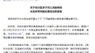 重庆市南川区一河段水质异常 官方通报