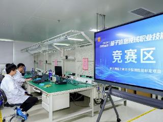 安徽量子科技产业首次举办技能大赛