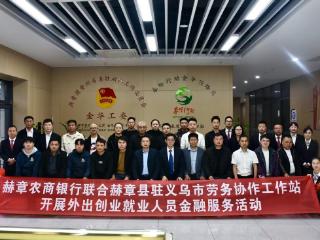 赫章农商银行：千里送服务 浙里献温情