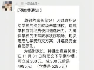 广东湛江一学校称经费压力让家长预缴下学期学费 教育局回应：已勒令停止并退费