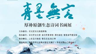 “青墨无言——厚朴原创生态诗词书画展”在青岛开幕(图1)
