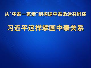 学习观丨从“中泰一家亲”到构建中泰命运共同体，习近平这样擘画中泰关系