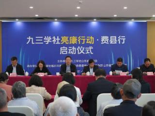 九三学社“亮康行动·费县行”活动启动仪式在费县举行