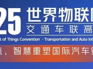 参会报名 | 2025世界物联网大会·交通车联高峰论坛