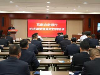 莒南农商银行组织开展纪法课堂暨廉政教育培训