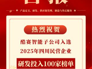 年度研发破亿，酷赛智能子公司入选 2025 四川民企研发投入100家榜单