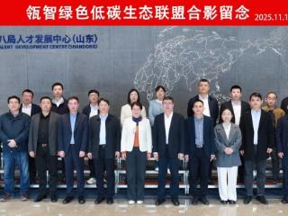 揭牌+签约！中建八局一公司瓴智绿色低碳生态联盟成立