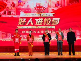“感恩奋进 双争有我——好人进校园”活动走进北华航天工业学院