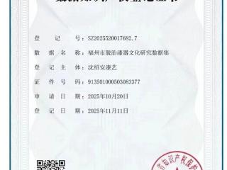 福州首发地理标志产品数据知识产权登记证书