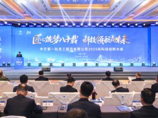 庆祝中国筑港事业创立80周年 中交一航局召开2025年科技创新大会