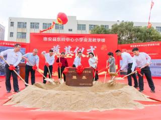 泉州惠安东岭中心小学金龙教学楼奠基仪式圆满举行