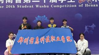 郑州信息科技职业学院在河南省第二十届学生武术比赛中斩获7项荣誉