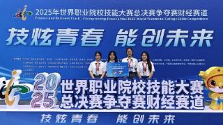 财经首战世赛摘铜，郑州这所职院如何“破茧成蝶”？