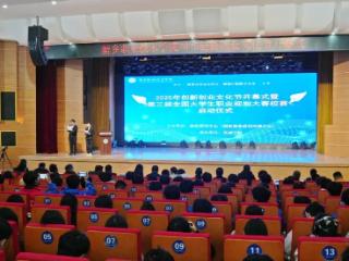 新乡职业技术学院2025年创新创业文化节开幕式暨第三届全国大学生职业规划大赛校赛启动