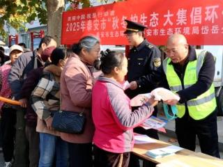 2025年泰安市“秋冬护生态 大集倡环保”主题宣传活动在岱岳区举行