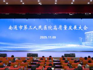 南通市第三人民医院举行高质量发展大会