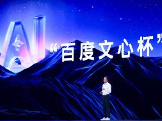 百度文心杯第三届结果揭晓！三年数亿元支持AI创业团队，李彦宏：让应用燎原