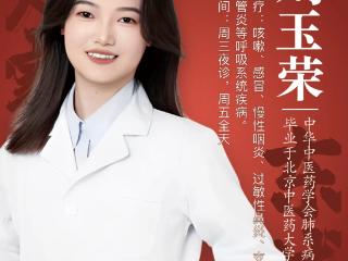 东城中医医院刘玉荣医生：通鼻窍、健脾胃、扶正气，助您安稳度秋冬