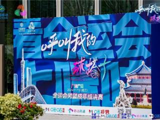 “呼叫我的球搭子”燃情开启 杨健郭艾伦携球迷见证全运男篮巅峰对决