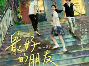 《最好的朋友》温情定档12月5日 以治愈系青春之名赴一场暖冬之约