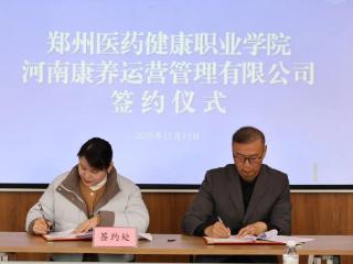 探索医养融合新路径郑州医药健康职业学院与河南康养运营管理有限公司签约