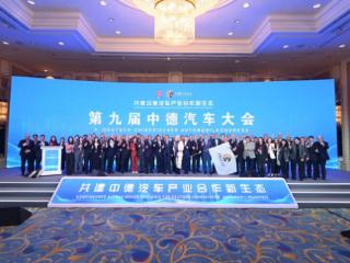 第九届中德汽车大会长春开幕 经贸合作再升级