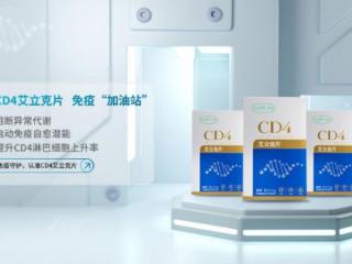 中国中医科学院检测报告：CD4艾立克片——免疫提升的科学力证