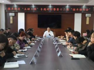 无棣县棣丰街道召开“五甜工程”专题研讨暨第十二期“棣丰读书会”